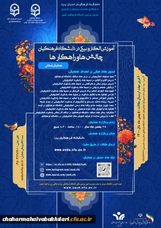 همایش آموزش های الکترونیکی چالش ها و راهکارها