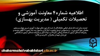 اطلاعیه شماره 4 معاونت آموزشی (مدیریت بهسازی منابع انسانی)

تمدید زمان ثبت نام برای تمامی جاماندگان از ثبت نام دوره های مهارت آموزی