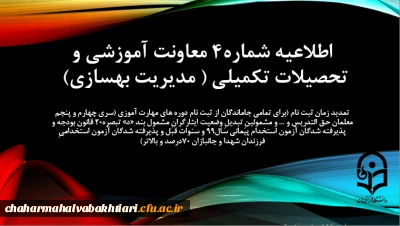 اطلاعیه شماره 4 معاونت آموزشی (مدیریت بهسازی منابع انسانی)

تمدید زمان ثبت نام برای تمامی جاماندگان از ثبت نام دوره های مهارت آموزی