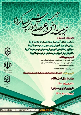 همایش تربیت دینی در عرصه آموزش پسا کرونا