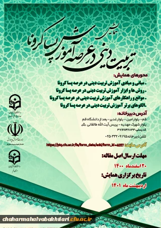 همایش تربیت دینی در عرصه آموزش پسا کرونا