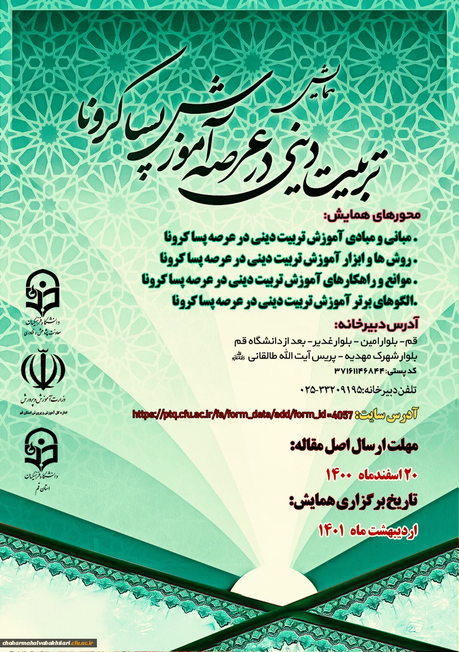 همایش تربیت دینی در عرصه آموزش پسا کرونا 2