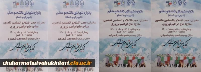 یادواره شهدای دانشجو معلم