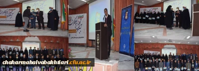 آیین تجلیل از پژوهشگران برتر دانشگاه فرهنگیان استان چهارمحال و بختیاری