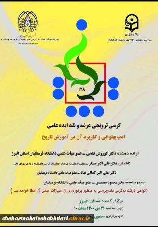 کرسی ترویجی ادب پهلوانی و کاربرد آن در آموزش تاریخ