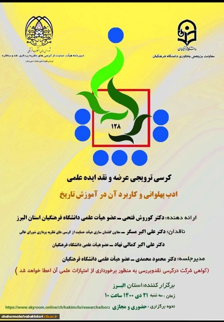 کرسی ترویجی ادب پهلوانی و کاربرد آن در آموزش تاریخ 2