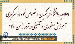 اطلاعیه دانشگاه فرهنگیان در خصوص نحوه از سرگیری آموزش حضوری و تلفیقی در ترم بهمن 1400 2