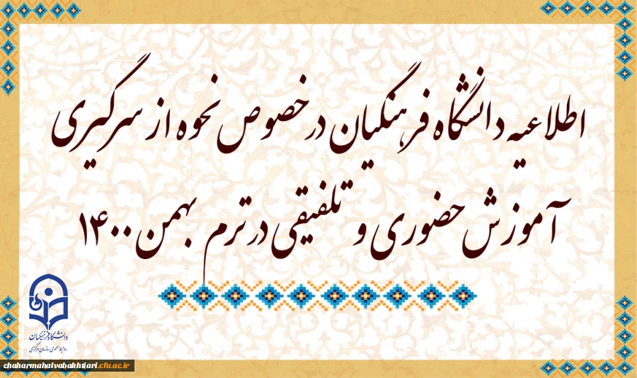 اطلاعیه دانشگاه فرهنگیان در خصوص نحوه از سرگیری آموزش حضوری و تلفیقی در ترم بهمن 1400 2