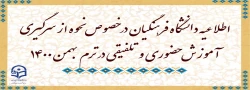 اطلاعیه دانشگاه فرهنگیان در خصوص نحوه از سرگیری آموزش حضوری و تلفیقی در ترم بهمن 1400 2