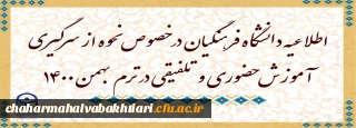 اطلاعیه دانشگاه فرهنگیان در خصوص نحوه از سرگیری آموزش حضوری و تلفیقی در ترم بهمن 1400