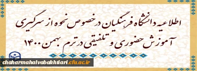اطلاعیه دانشگاه فرهنگیان در خصوص نحوه از سرگیری آموزش حضوری و تلفیقی در ترم بهمن 1400