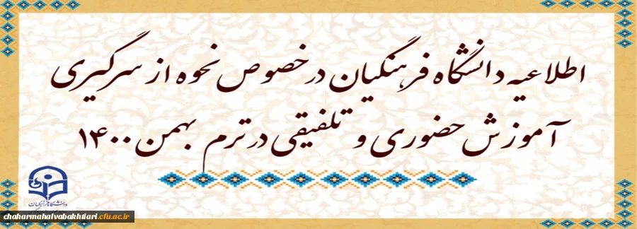 اطلاعیه دانشگاه فرهنگیان در خصوص نحوه از سرگیری آموزش حضوری و تلفیقی در ترم بهمن 1400 2