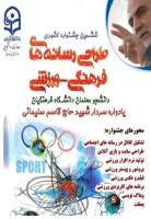 درخشش دانشجویان دانشگاه فرهنگیان چهارمحال و بختیاری در جشنواره کشوری طراحی رسانه های فرهنگی-ورزشی 2