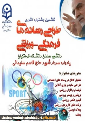 اعلام نتایج جشنواره طراحی رسانه:

درخشش دانشجویان دانشگاه فرهنگیان چهارمحال و بختیاری در جشنواره کشوری طراحی رسانه های فرهنگی-ورزشی