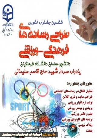 اعلام نتایج جشنواره طراحی رسانه:

درخشش دانشجویان دانشگاه فرهنگیان چهارمحال و بختیاری در جشنواره کشوری طراحی رسانه های فرهنگی-ورزشی