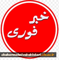 قابل توجه استادان و دانشجومعلمان دانشگاه فرهنگیان استان چهارمحال و بختیاری 2