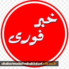 قابل توجه استادان و دانشجومعلمان دانشگاه فرهنگیان استان چهارمحال و بختیاری