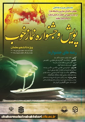 پویش و جشنواره نماز خوب ویژه دانشجو معلمان دانشگاه فرهنگیان