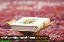 زمان برگزاری آزمون آوایی سی دومین جشنواره قران و عترت دانشجو معلمان دانشگاه فرهنگیان چهارمحال و بختیاری 2