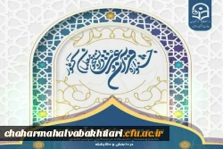 زمان برگزاری آزمون کتبی رشته های معارفی ویژه دانشجومعلمان دانشگاه فرهنگیان استان چهارمحال و بختیاری
 2