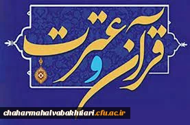 اعلام نتایج جشنواره قران و عترت مرحله استانی دانشجویان پسر دانشگاه فرهنگیان استان چهارمحال و بختیاری