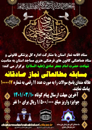 برگزاری مسابقه مطالعاتی نماز صادقانه ویژه دانشجویان، استادان و کارکنان 