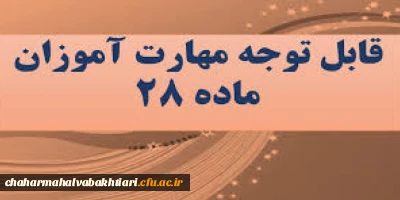 برگزاری آزمون جبرانی دروس پودمان یک (چهار دوره ی مهارت آموزان حق التدریسی و پذیرفته شدگان آزمون استخدامی  سال 1399 و پودمان اول  سری پنجم)مهارت آموزان ماده 28