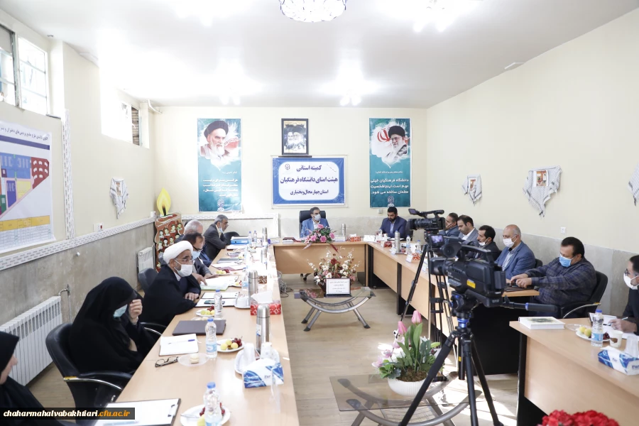 تشکیل کمیته استانی هیأت امنای دانشگاه فرهنگیان استان چهارمحال و بختیاری 3