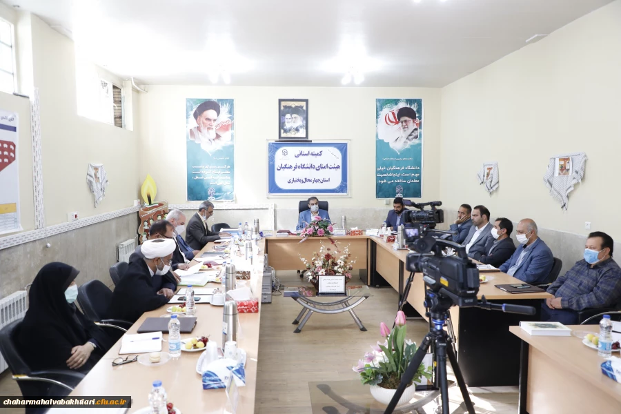 تشکیل کمیته استانی هیأت امنای دانشگاه فرهنگیان استان چهارمحال و بختیاری 4