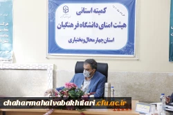 تشکیل کمیته استانی هیأت امنای دانشگاه فرهنگیان استان چهارمحال و بختیاری 5