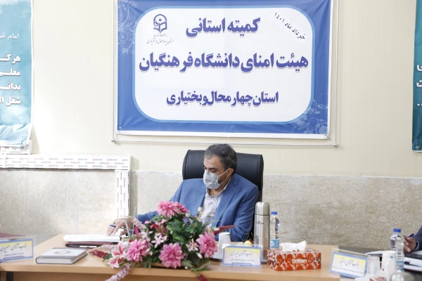 تشکیل کمیته استانی هیأت امنای دانشگاه فرهنگیان استان چهارمحال و بختیاری 5