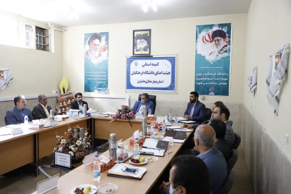 تشکیل کمیته استانی هیأت امنای دانشگاه فرهنگیان استان چهارمحال و بختیاری 8