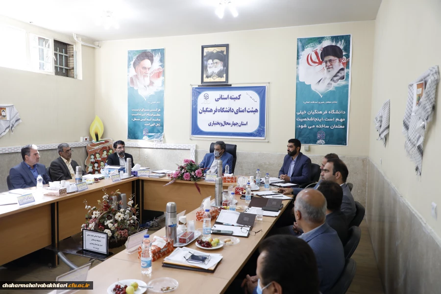 تشکیل کمیته استانی هیأت امنای دانشگاه فرهنگیان استان چهارمحال و بختیاری 8