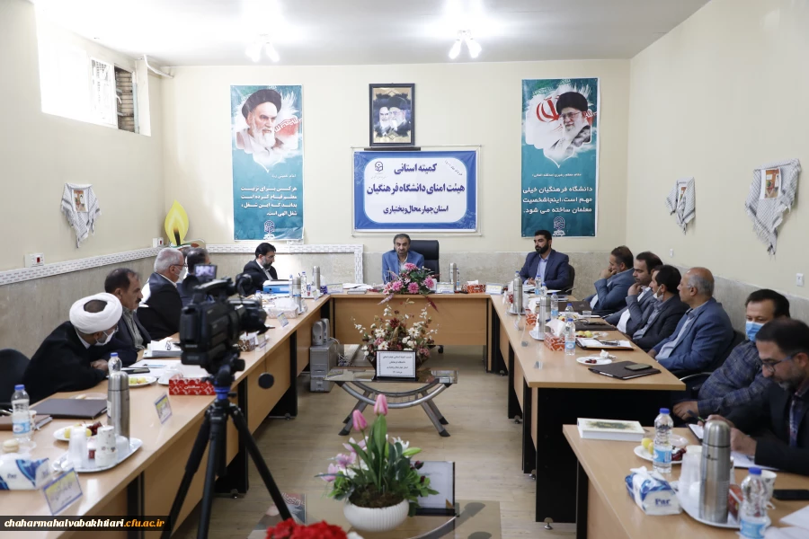 تشکیل کمیته استانی هیأت امنای دانشگاه فرهنگیان استان چهارمحال و بختیاری 10