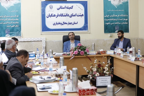 تشکیل کمیته استانی هیأت امنای دانشگاه فرهنگیان استان چهارمحال و بختیاری 11