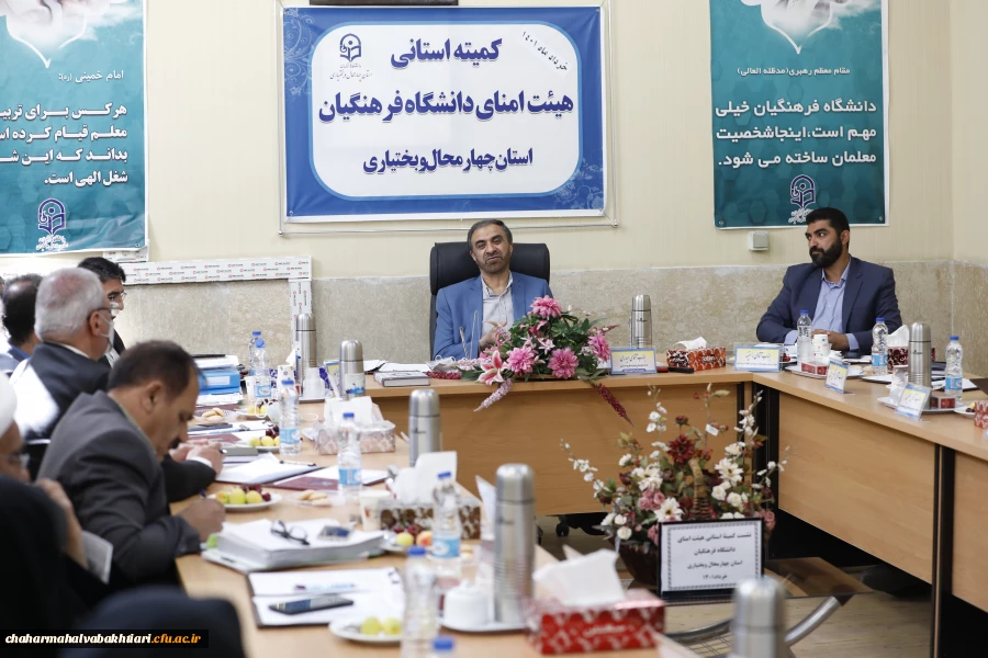 تشکیل کمیته استانی هیأت امنای دانشگاه فرهنگیان استان چهارمحال و بختیاری 11