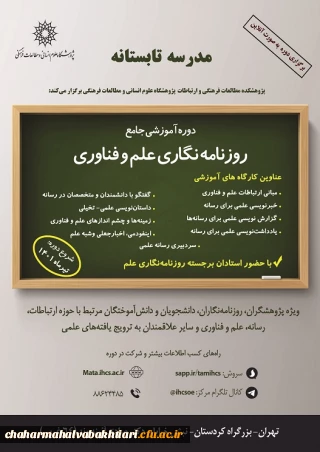  فراخوان برگزاری  " مدرسه تابستانه: دوره جامع آموزشی روزنامه نگاری علم و فناوری"،ویژه اعضای هیات علمی و دانشجو معلمان 