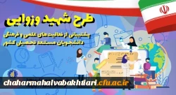 فراخوان/ طرح توسعۀ فعالیت های علمی و فرهنگی دانشجویان مستعد تحصیلی کشور در سال تحصیلی 1402-1401 (طرح شهید وزوایی) 2