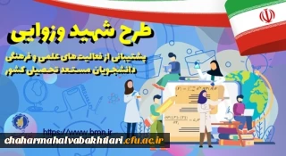 اطلاعیه مهم:

فراخوان/ طرح توسعۀ فعالیت های علمی و فرهنگی دانشجویان مستعد تحصیلی کشور در سال تحصیلی 1402-1401 (طرح شهید وزوایی)