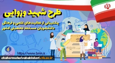 اطلاعیه مهم:

فراخوان/ طرح توسعۀ فعالیت های علمی و فرهنگی دانشجویان مستعد تحصیلی کشور در سال تحصیلی 1402-1401 (طرح شهید وزوایی)