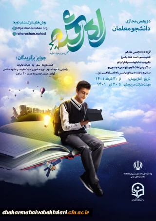  اجرای طرح فرهنگی کشوری "پویش راه روشن" (گامی به سوی حیات طیبه) به صورت مجازی (برخط) در پردیس ها و واحدهای تابعه دانشگاه فرهنگیان در سراسر کشور