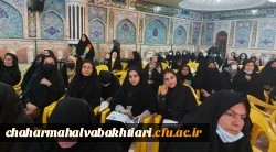 حضور دانشجویان و کارکنان دانشگاه فرهنگیان استان چهارمحال و بختیاری در کنگره ملی 11 هزار شهید عشایری کشور 2