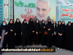 حضور دانشجویان و کارکنان دانشگاه فرهنگیان استان چهارمحال و بختیاری در کنگره ملی 11 هزار شهید عشایری کشور 10