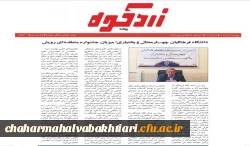 جشنواره رویش دانشگاه فرهنگیان قطب 2 به میزبانی استان چهار محال و بختیاری در نگاه مطبوعات  2