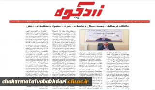 جشنواره رویش دانشگاه فرهنگیان قطب 2 به میزبانی استان چهار محال و بختیاری در نگاه مطبوعات 