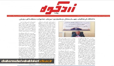 جشنواره رویش دانشگاه فرهنگیان قطب 2 به میزبانی استان چهار محال و بختیاری در نگاه مطبوعات 