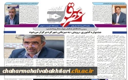 جشنواره رویش دانشگاه فرهنگیان قطب 2 به میزبانی استان چهار محال و بختیاری در نگاه مطبوعات 2