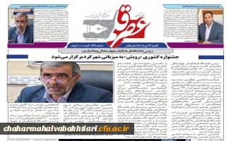 جشنواره رویش دانشگاه فرهنگیان قطب 2 به میزبانی استان چهار محال و بختیاری در نگاه مطبوعات