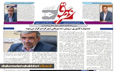 جشنواره رویش دانشگاه فرهنگیان قطب 2 به میزبانی استان چهار محال و بختیاری در نگاه مطبوعات