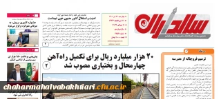 جشنواره رویش دانشگاه فرهنگیان قطب 2 به میزبانی استان چهار محال و بختیاری در نگاه مطبوعات